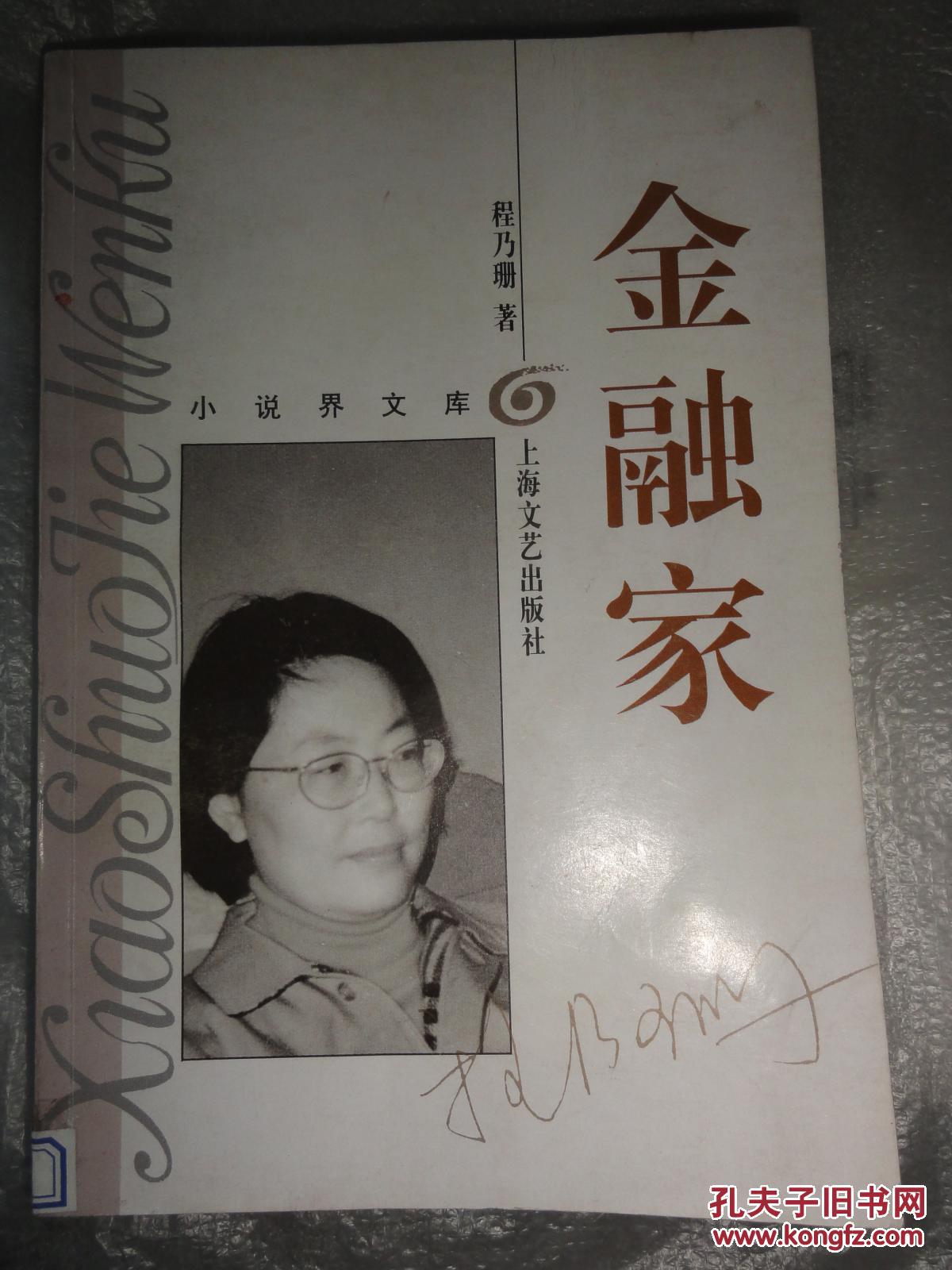 金融家(程乃珊著)