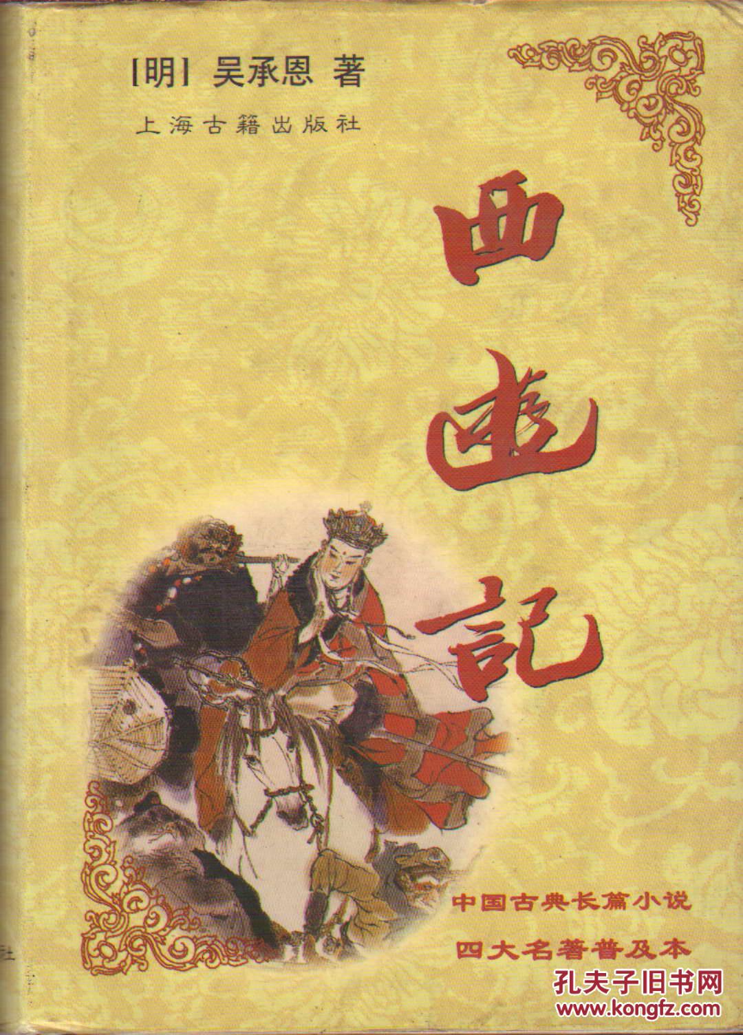 【图】西游记(精装)_上海古籍出版社_孔夫子旧书网