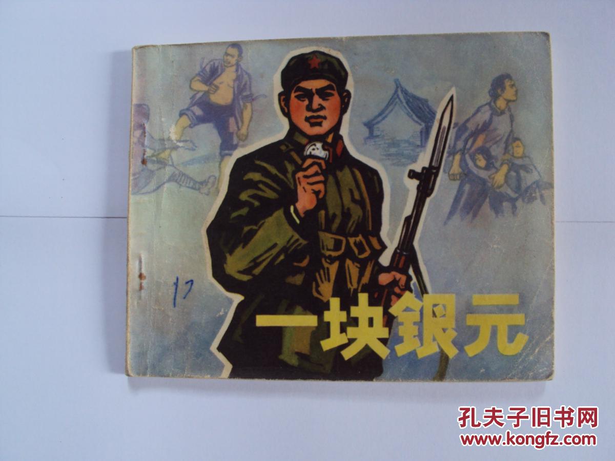 小人书:一块银元 《24》