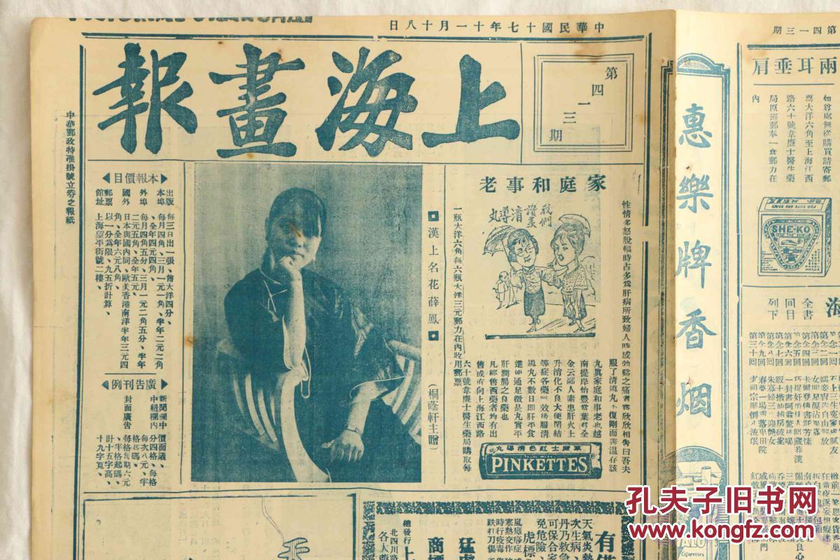 民国17年11月18日上海画报报纸一张内容汉上名花薛凤海庐读画记顾震君