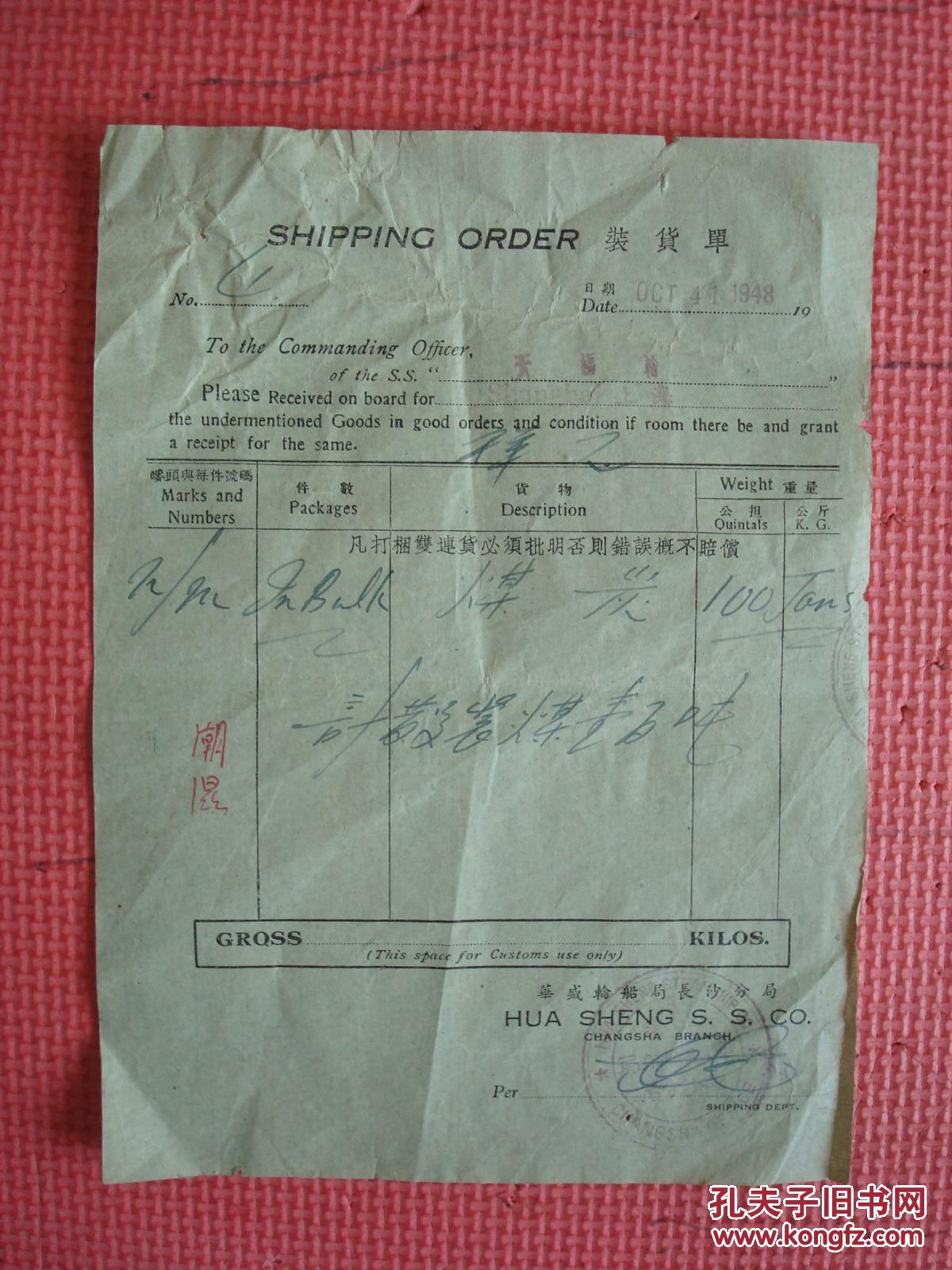 民国 华盛轮船局长沙分局 装货单(天福轮 上海 煤炭)(1949年1月4日)