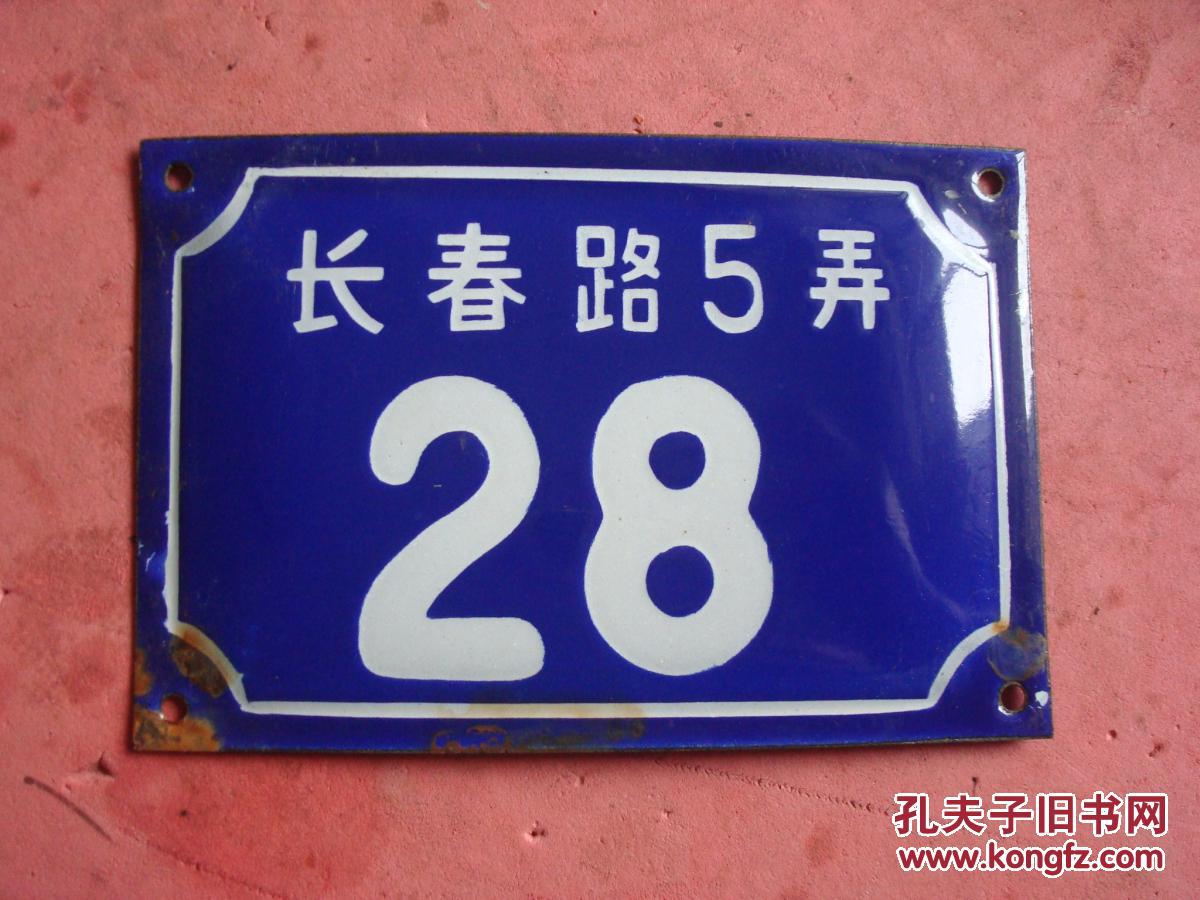 宁波老门牌(长春路5弄28号)【14.8×9.9】