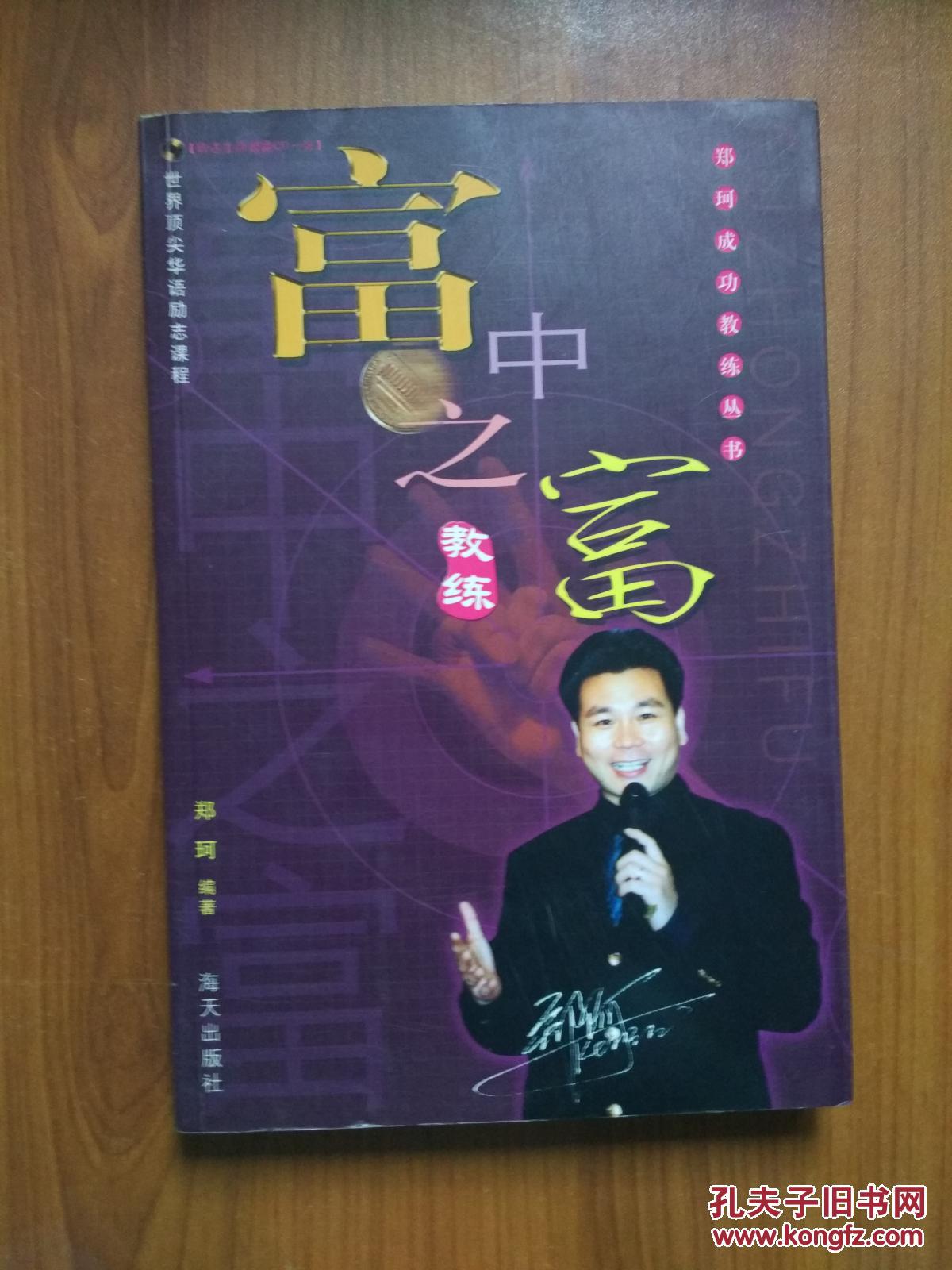 富中之富教练_郑珂_孔夫子旧书网