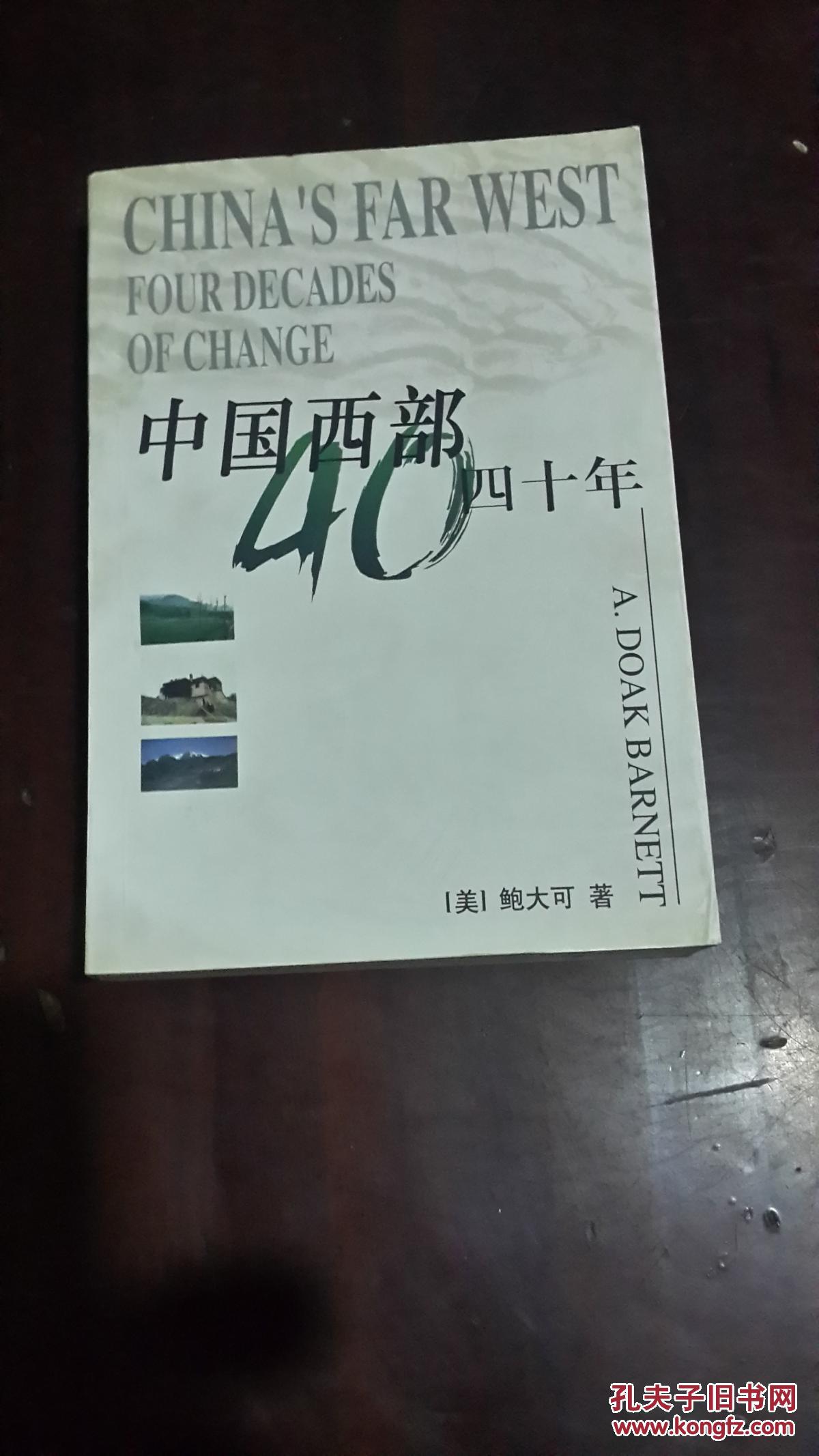 中国西部四十年（32开平装 厚册610页 仅印3000册）