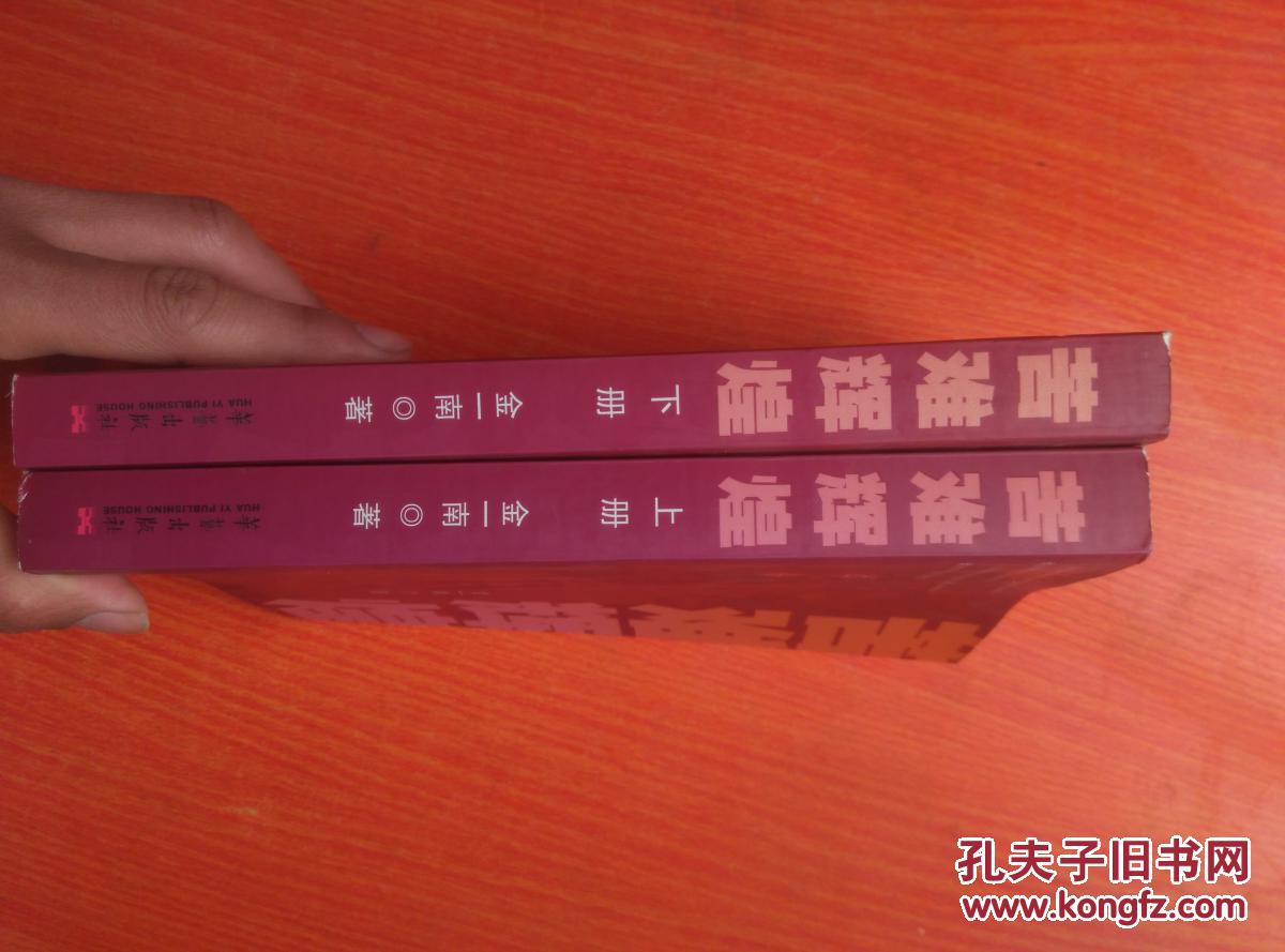 【图】苦难辉煌(上下册)_华艺出版社_孔夫子旧书网