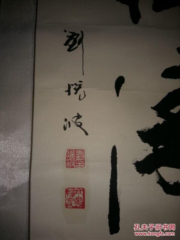 书法家 刘悦波书大字《松涛》 绫裱原装.