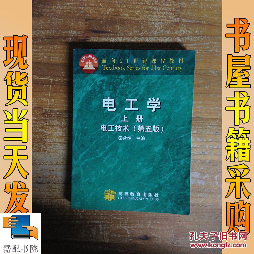 上册.电工技术 第五版_秦曾煌主编 电工学.上册.