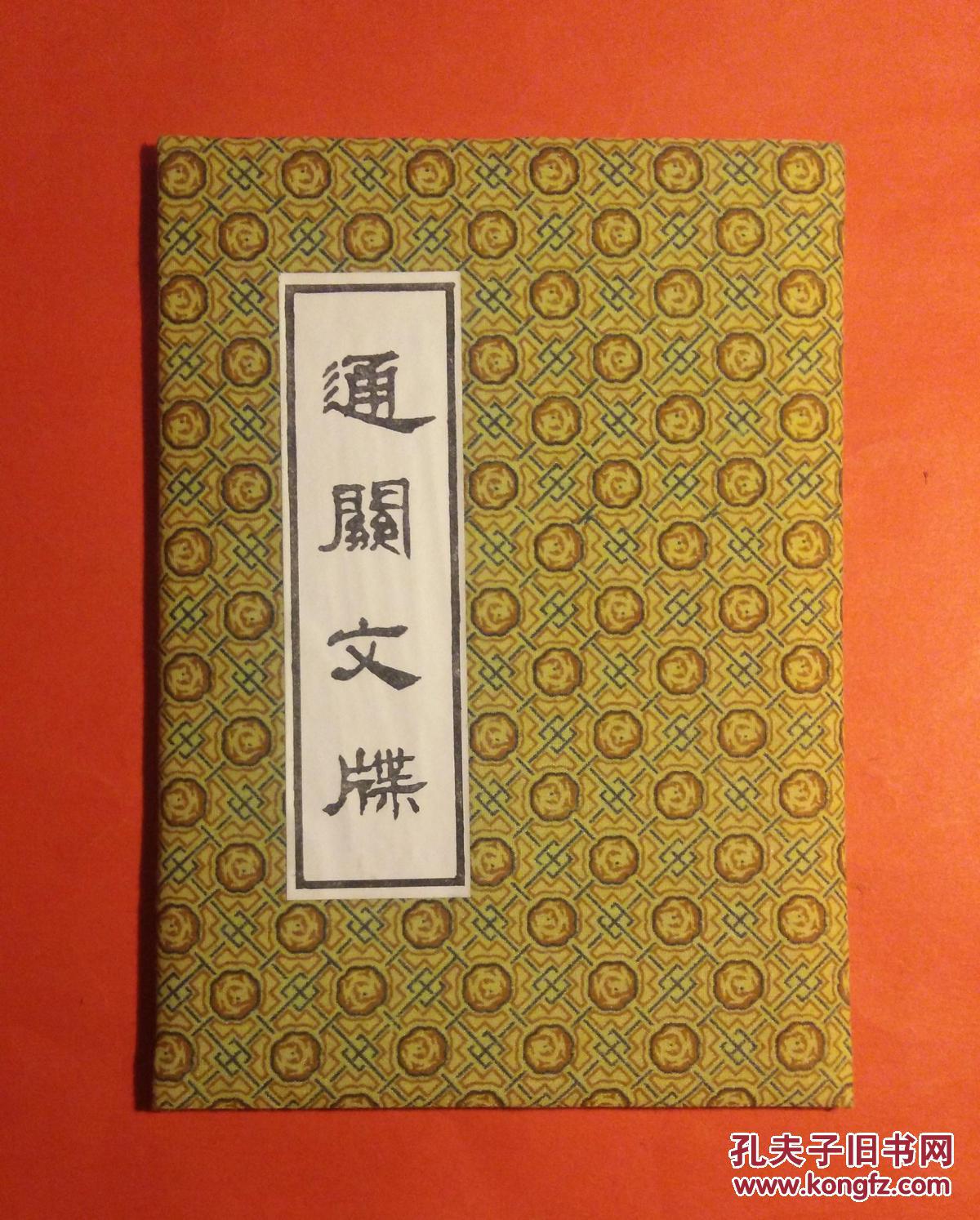 这是贫僧的通关文牒  请过目