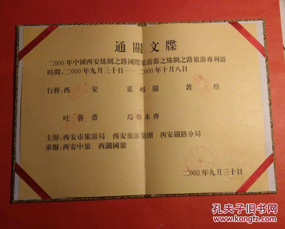 通关文牒(丝绸之路)