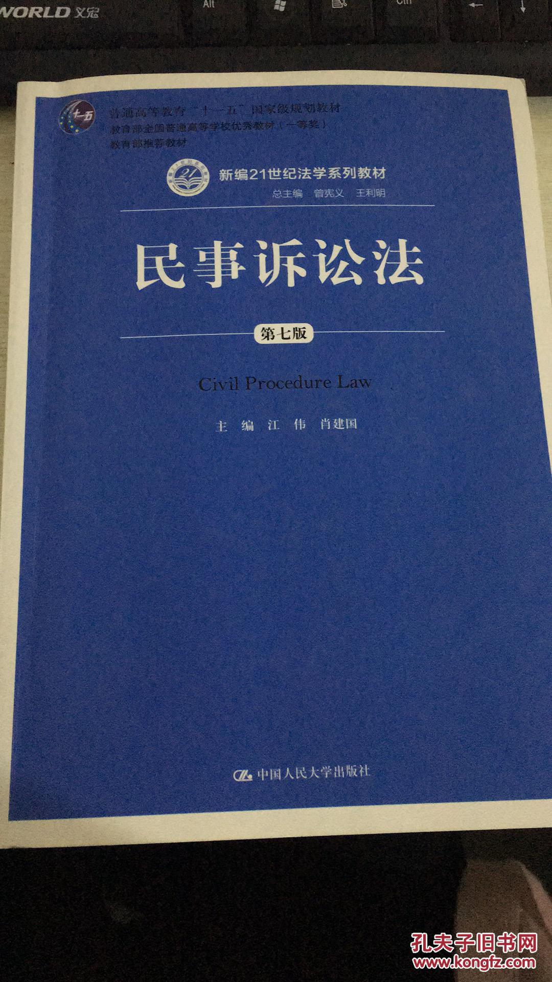 民事诉讼法 第七版9787300211190