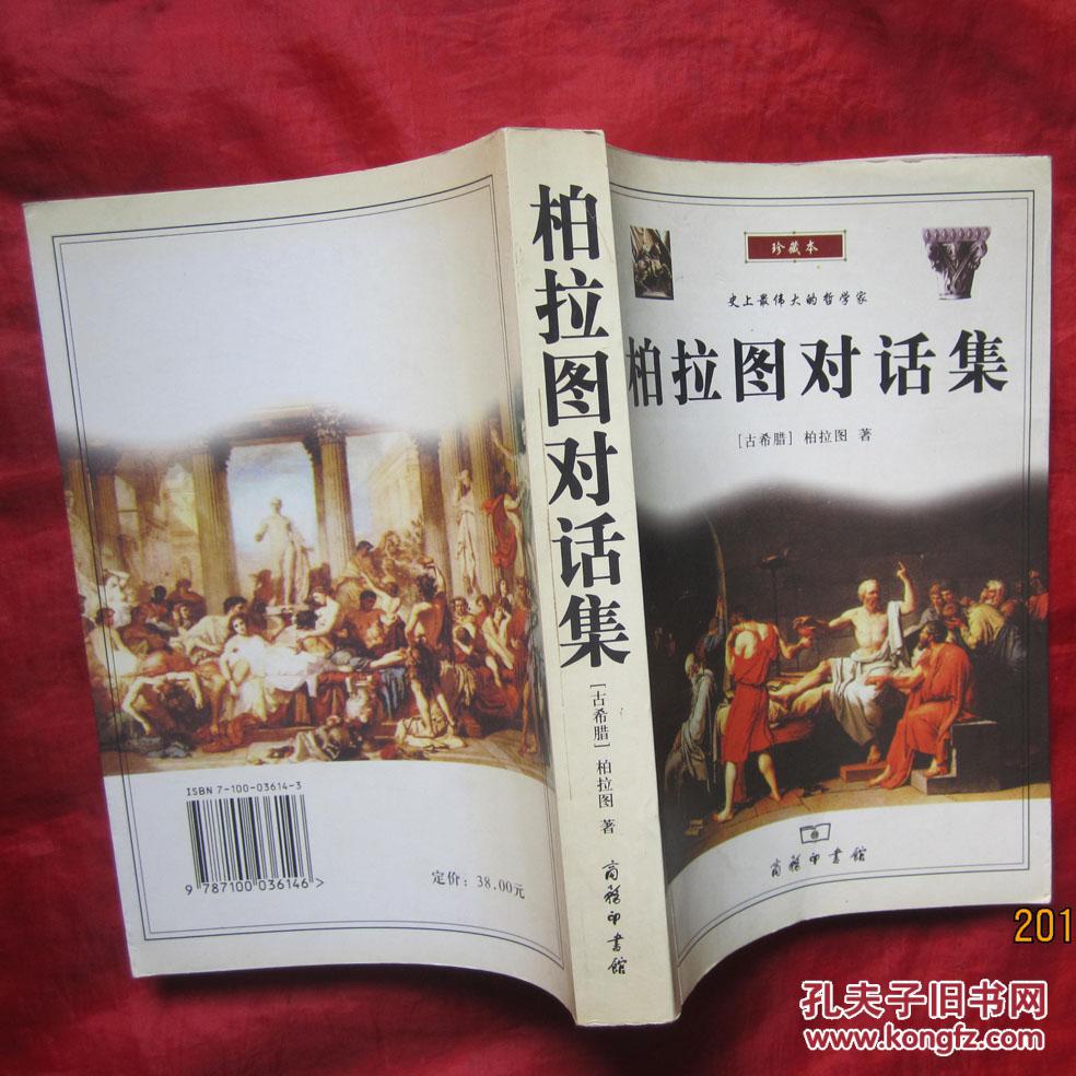 柏拉图对话集