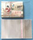 （厚料）50开小精装连环画专用收藏包装袋100个(裝小精正常书)