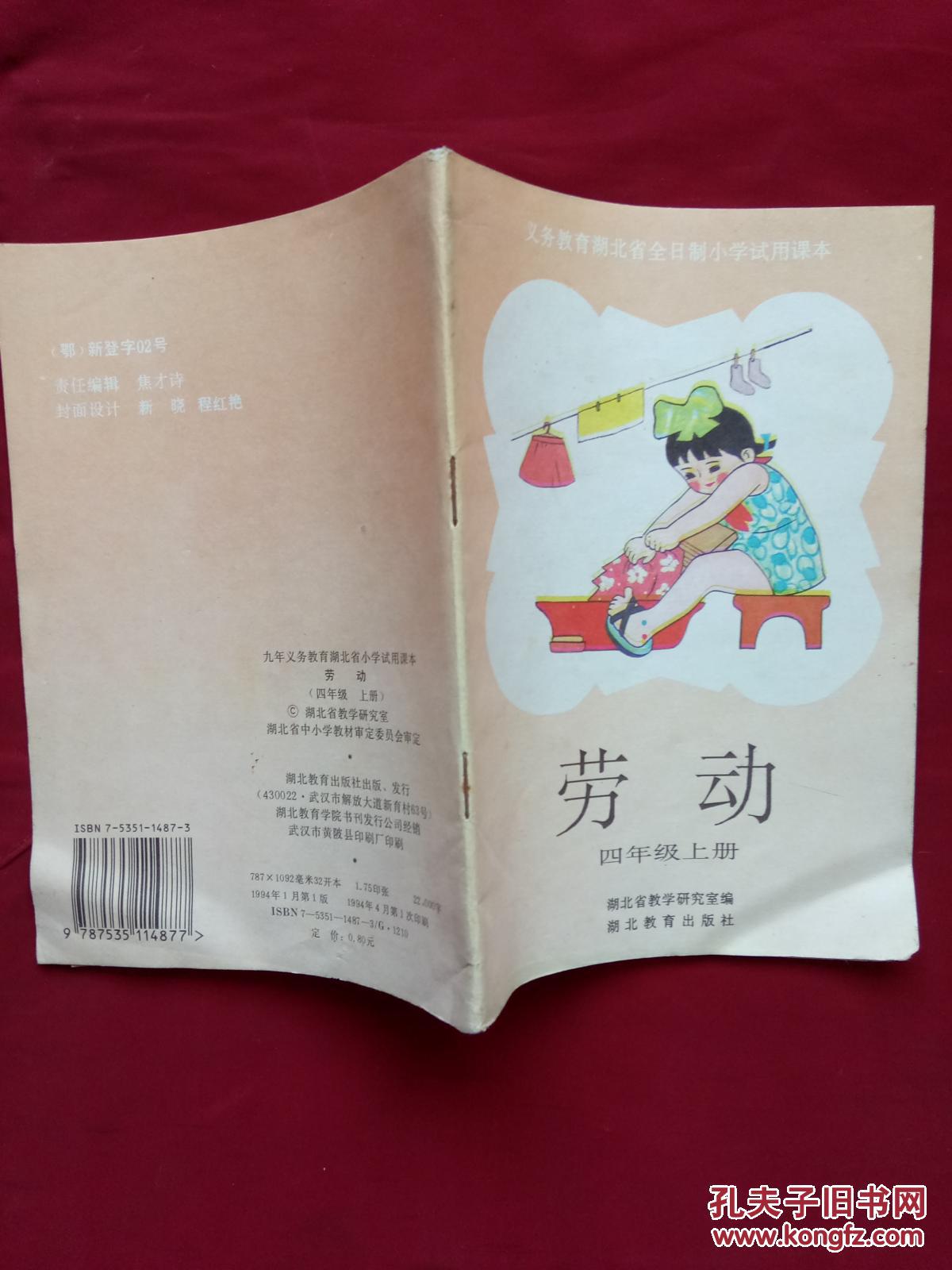 义务教育湖北省全日制小学试用课本――劳动一年级上册