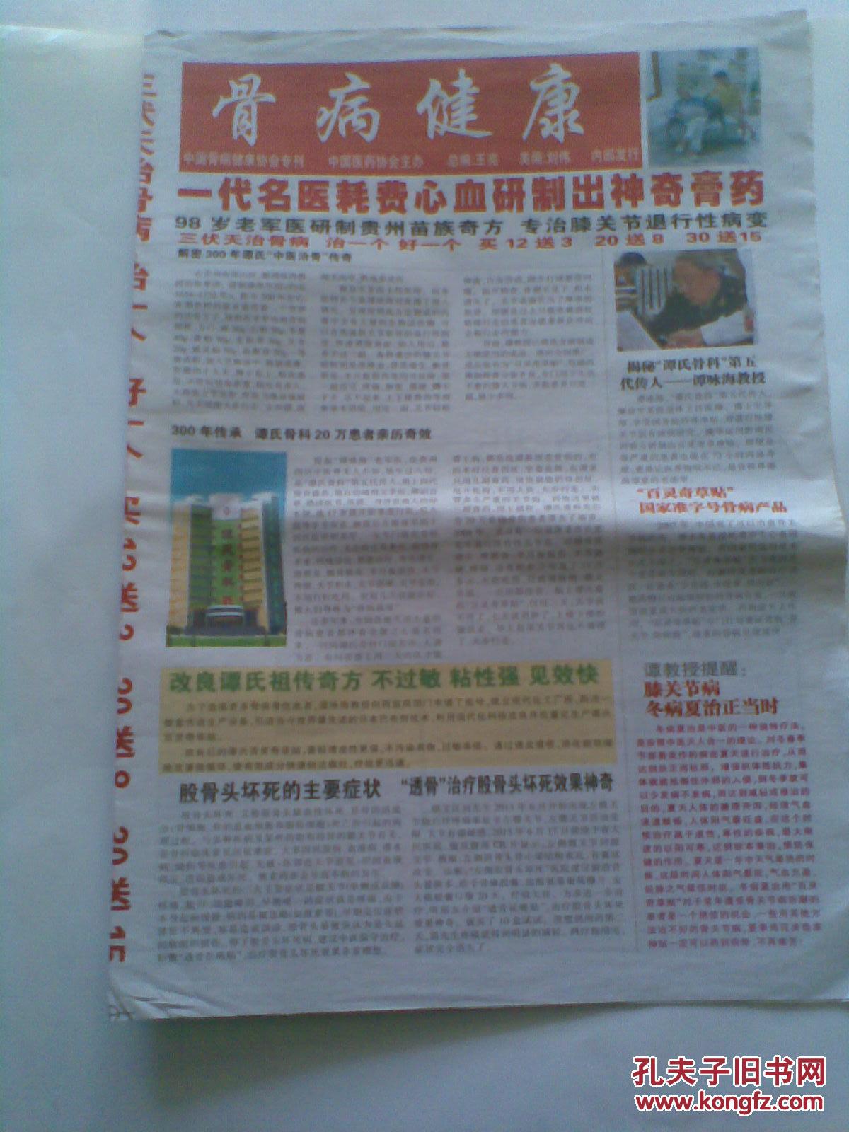 骨病健康报纸一份