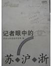 记者眼中的苏 沪 浙