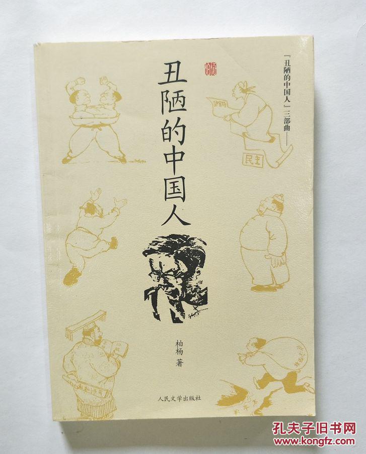 丑陋的中国人三部曲