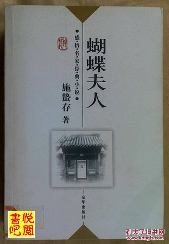 wdc 感悟名家经典小说 《蝴蝶夫人》(馆藏品)_施蛰存_孔夫子旧书网