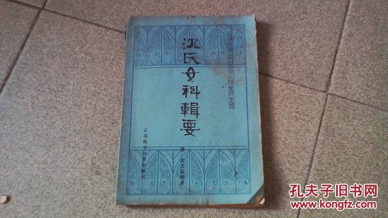 沈氏女科辑要(中通速递不方便收货者请绕路)