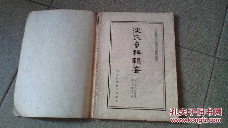 沈氏女科辑要(中通速递不方便收货者请绕路)