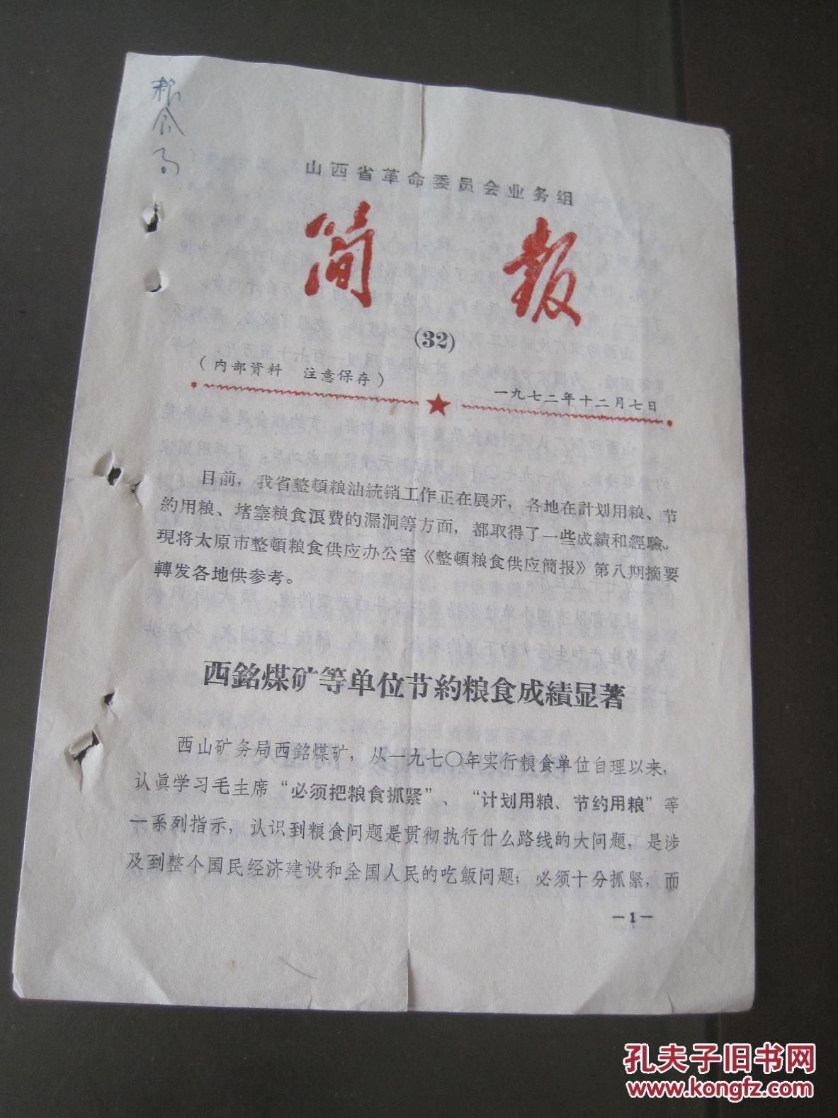 1972年山西省革命委员会简报西铭煤矿等单位节约粮食显著太原溶剂厂