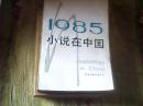 1985小说在中国