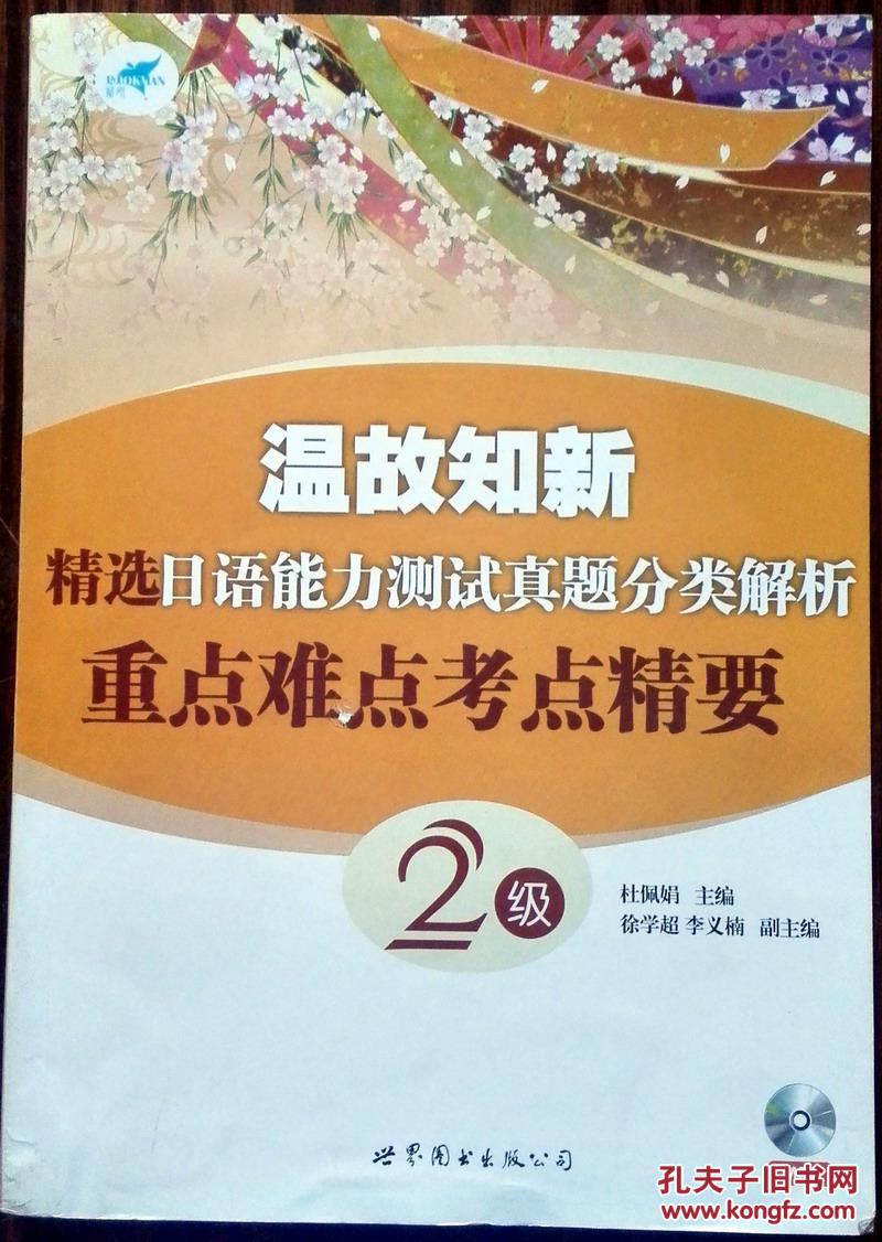 温故知新·精选日语能力测试真题分类解析：重点难点考点精要2级（附MP3光盘1张）