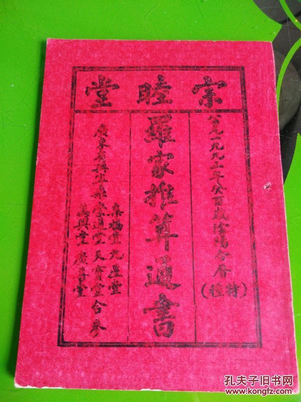 风水     宗睦堂 罗家推算通书   1993年