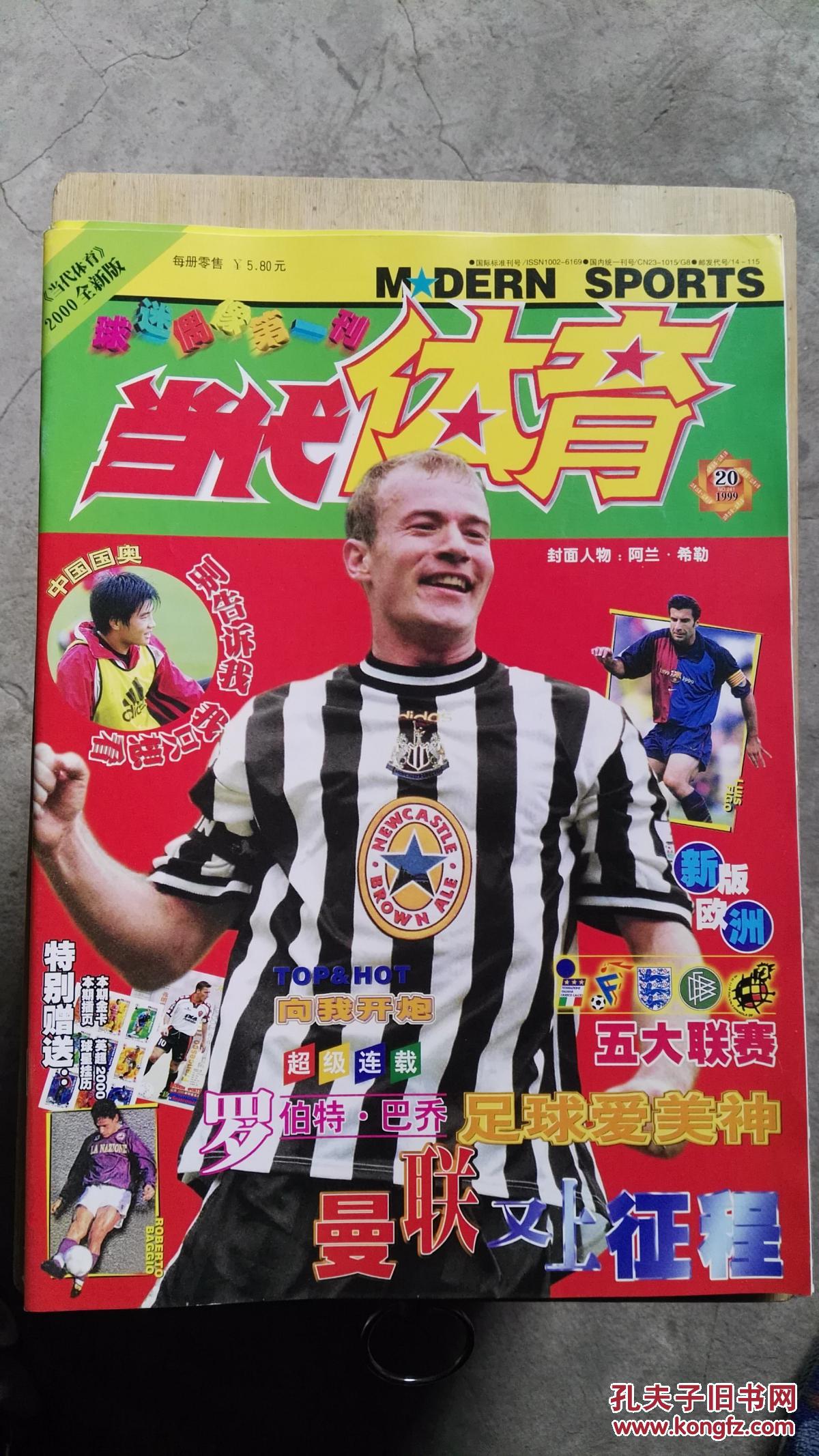 【图】当代体育 【1999年总第241期】_当代体育杂志社_孔夫子旧书网