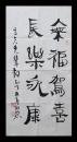［F-169c］中央中国国礼艺术研究院院长、著名书法家、江苏淮安人吴向明1997年致陈立夫书法，35.5X70厘米。