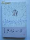 著名艺术家系列《画眼心声》（韩羽签名本）
