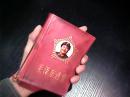 毛泽东选集 （一卷本） 封皮有毛主席头像、外套带林题、内彩色毛主带像、带林题