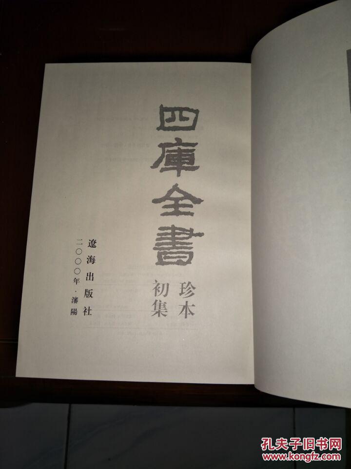 (影印文渊阁)四库全书珍本初集(全120册)精装 包邮