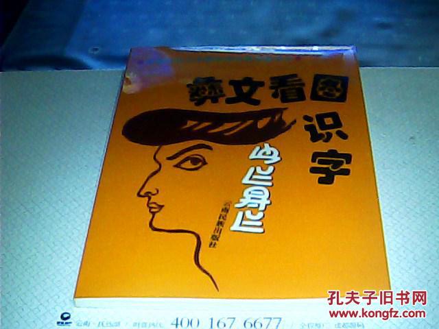 【彝文看图识字(彝汉文/对照)】云南省中小学教材审定委员会审定