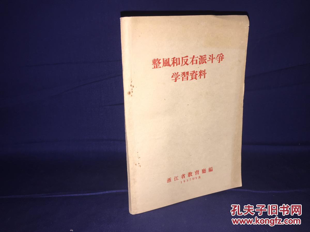 整风和反右派斗争学