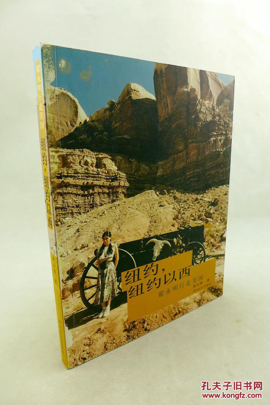 纽约,纽约以西:翟永明行走美国(1版1印 品好)