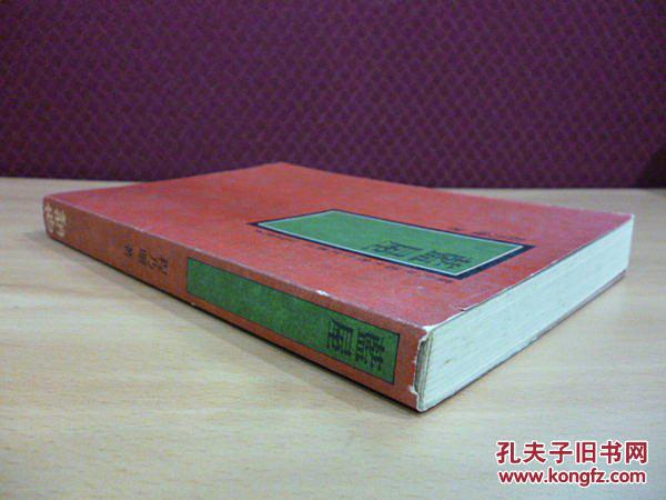 蓝屋-程乃珊-初版