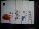 九州方阵丛书; 思想者起 低语 风中沙粒 明月前身 4本和售