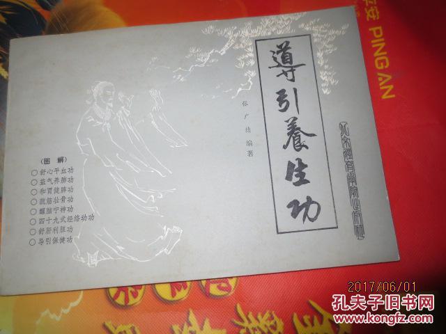 气功类-导引养生功 品好自然旧