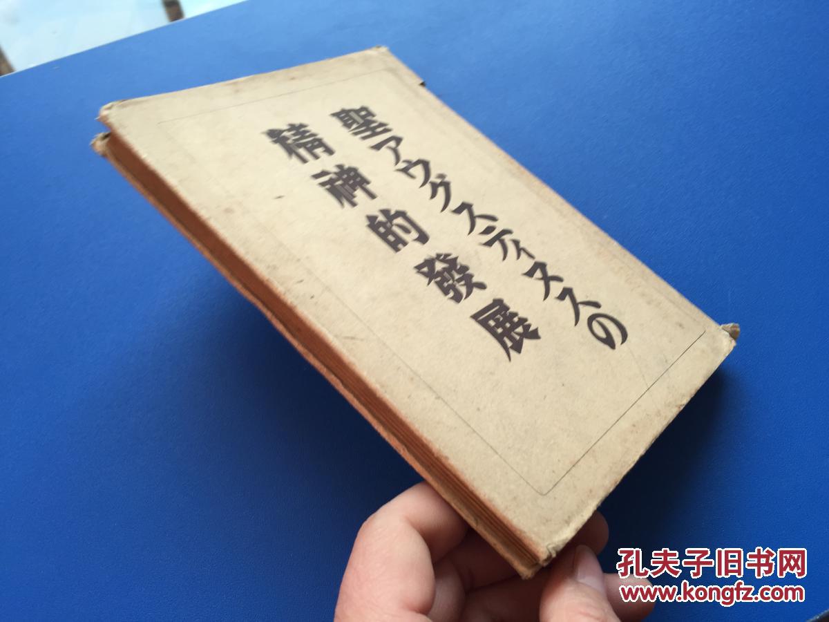 昭和17年 【精神的发展】