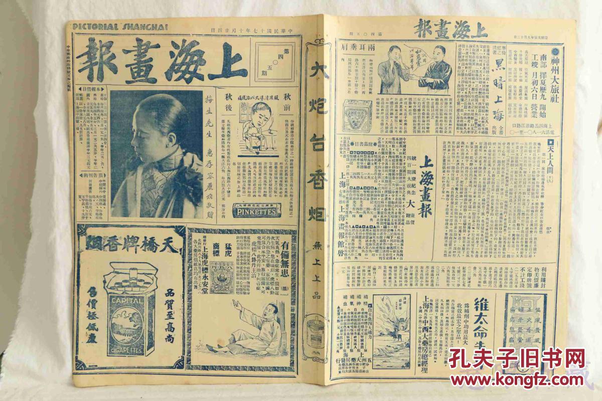 民国17年10月24日《上海画报》报纸一张 (内容:梅生先生惠存容丽娟;留