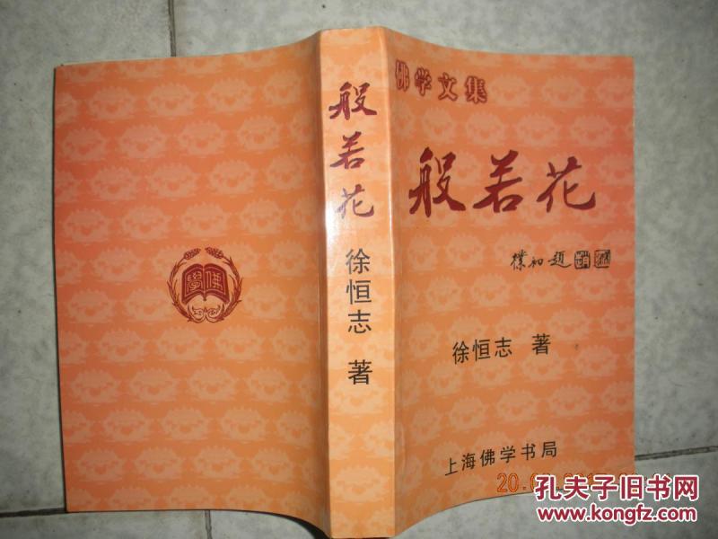 作者:徐恒志 出版社:上海佛学书局 出版时间:2002 印刷时间:2002 装帧