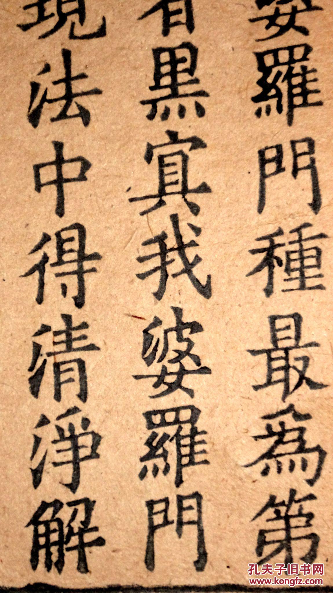 北宋福州刻佛经零页,典型的欧体版刻,字体端庄厚重,刀法圆熟,墨色