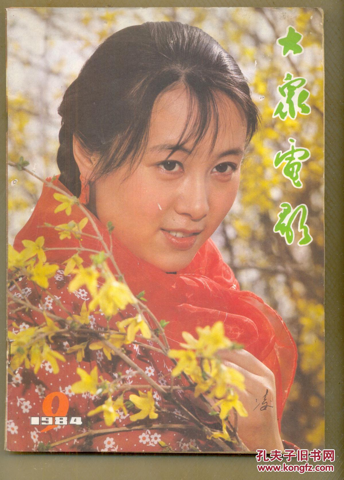 大众电影(1984年第1,2,3,7,8,9,11,12期,1985年第1,2期),共10本,每本