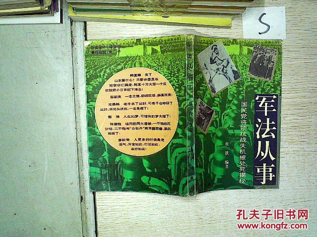 军法从事:国民党将领抗战失机被处死揭秘,.