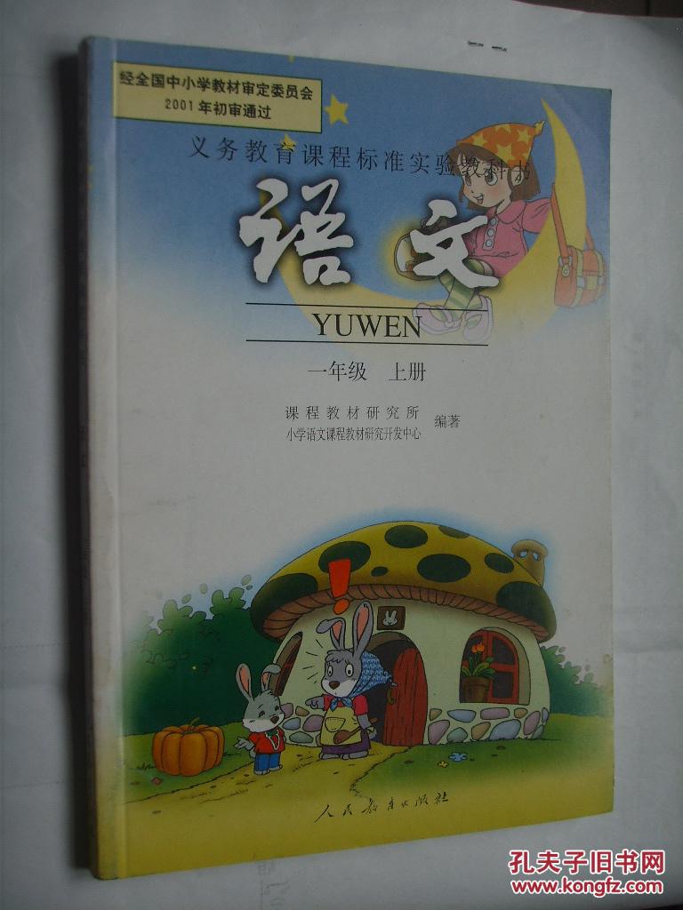 义务教育课程标准实验教科书语文一年级上册
