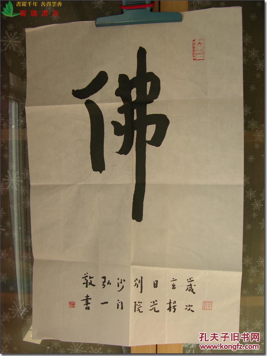 按1:1宣纸木版水印复制,尺寸为69cm×45cm弘一法师佛字书法李叔同纪念