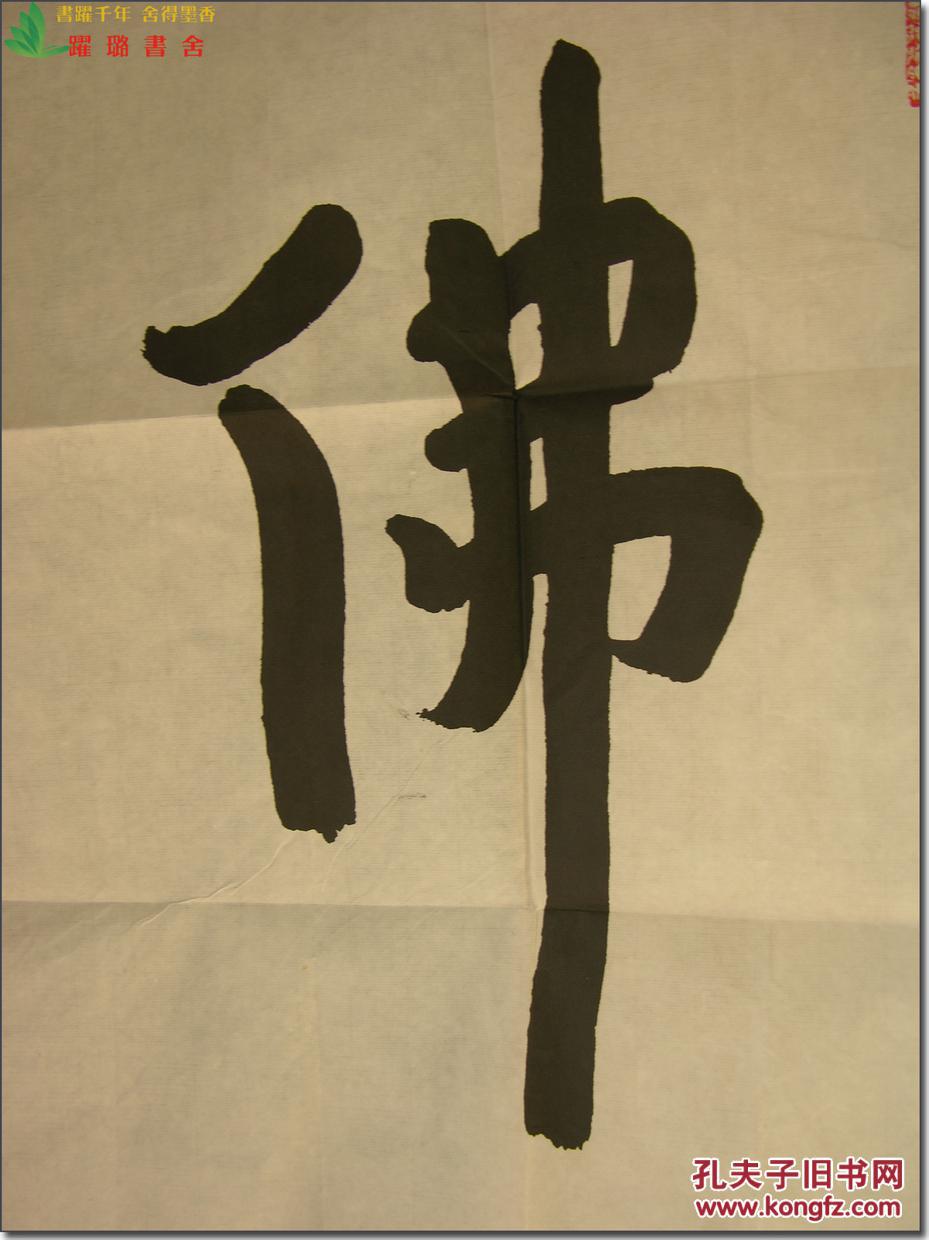 【图】《佛》,弘一法师书法,水墨纸本,2015年10月23日,天津李叔同故居