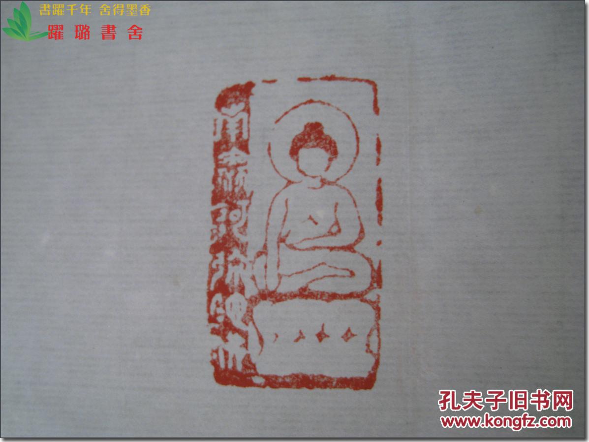 印章弘一法师印章图片佛字书法弘一 书法西泠名家佛像印印光法师墨宝