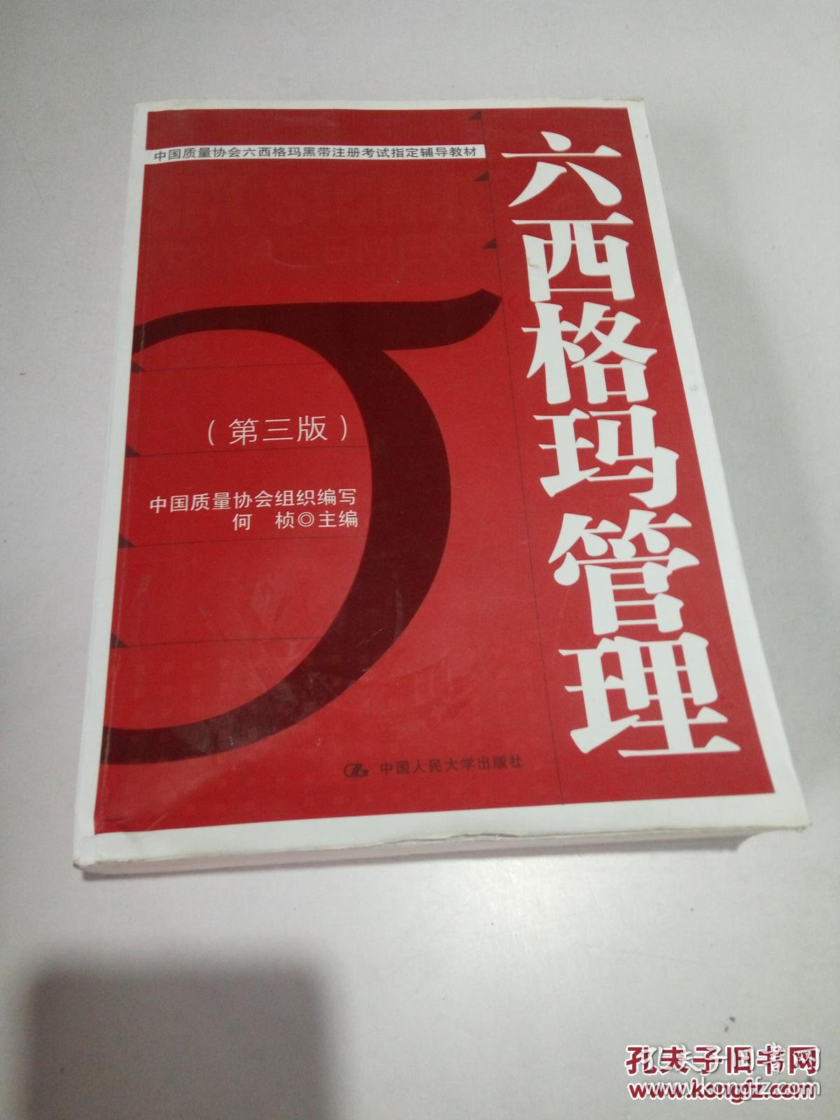 六西格玛管理(第三版)