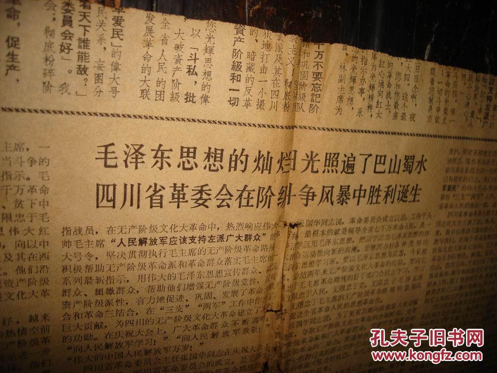 四川省革命委员会成立湖南日报1968年6月2日四版仅存人民日报解放军